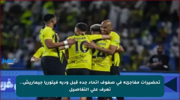 تحضيرات مفاجئة في صفوف اتحاد جدة قبل ودية فيتوريا جيماريش.. تعرف على التفاصيل